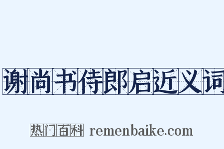 谢尚书侍郎启近义词是什么意思的图片